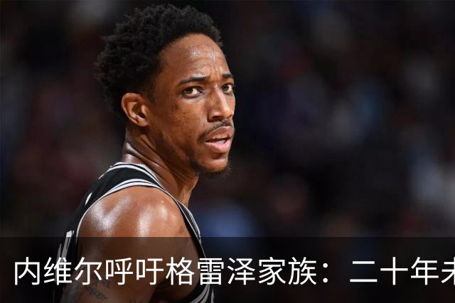 内维尔呼吁格雷泽家族：二十年未踏足老特拉福德，该是时候离开了