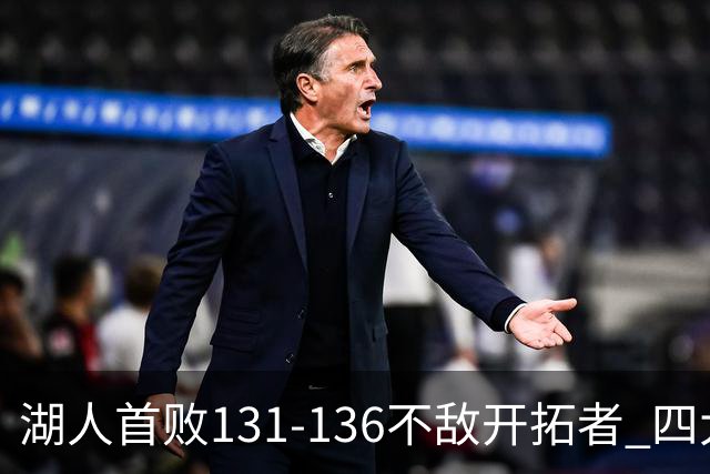 湖人首败131-136不敌开拓者 四大球员表现亮眼，两名球员表现平平